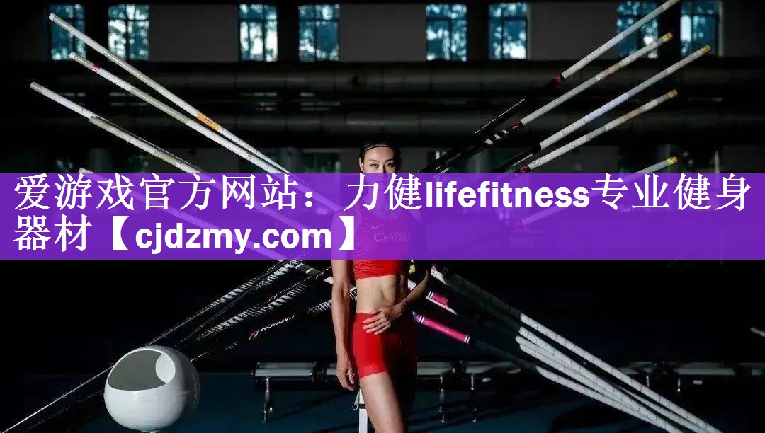 爱游戏官方网站：力健lifefitness专业健身器材