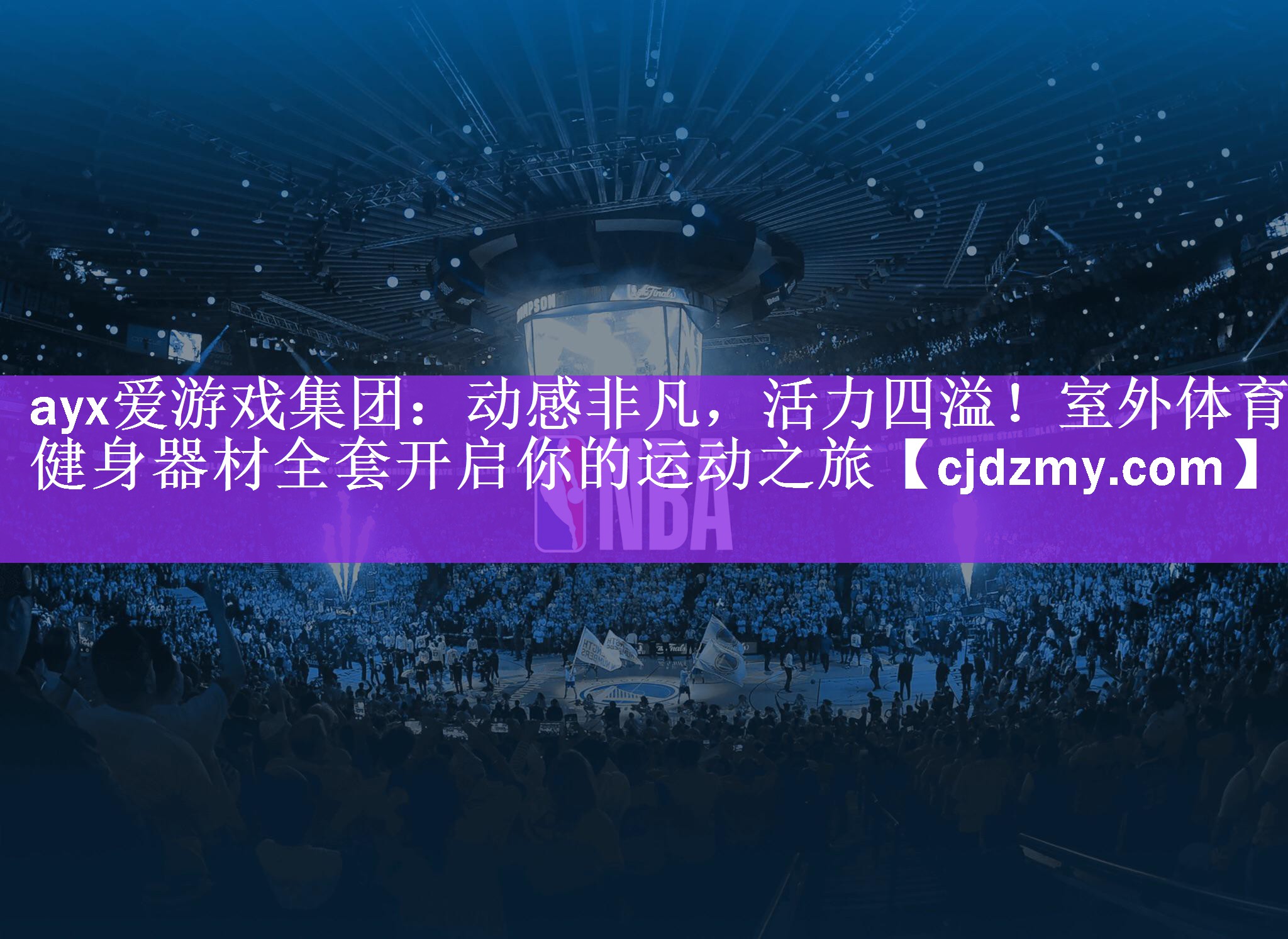 ayx爱游戏集团：动感非凡，活力四溢！室外体育健身器材全套开启你的运动之旅