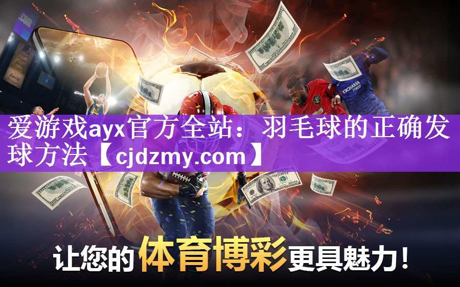 爱游戏ayx官方全站：羽毛球的正确发球方法