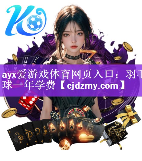 <strong>ayx爱游戏体育网页入口：羽毛球一年学费</strong>