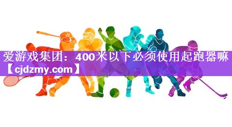 400米以下必须使用起跑器嘛