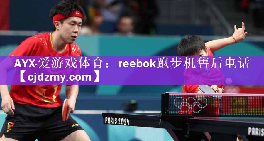 reebok跑步机售后电话