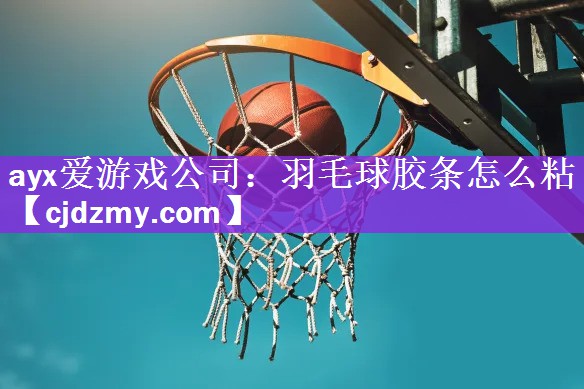 羽毛球胶条怎么粘